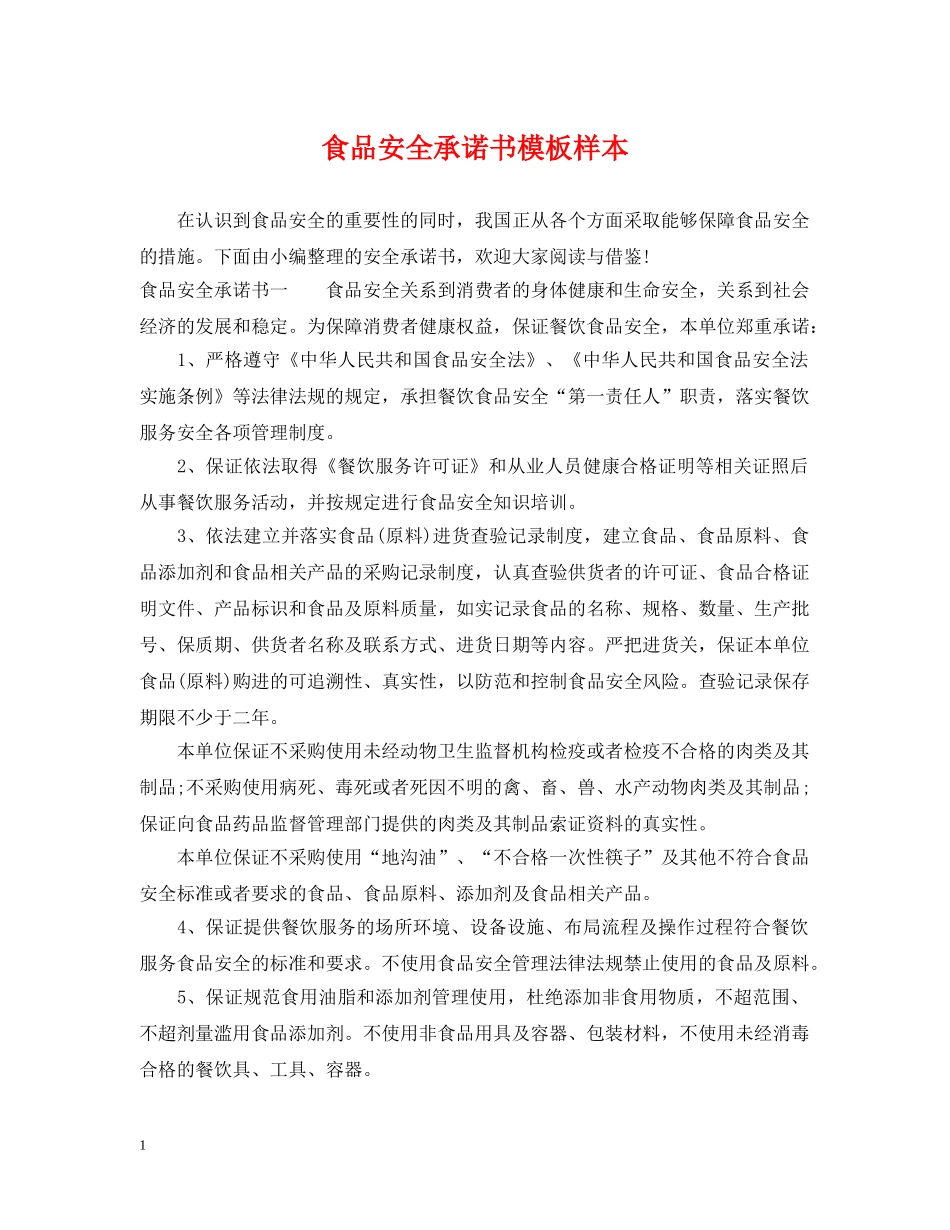 食品安全承诺书模板样本 _第1页
