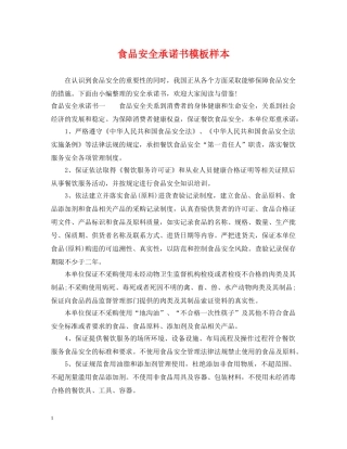 食品安全承诺书模板样本 