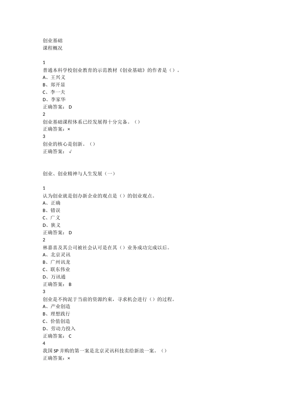 创业基础超星尔雅满分答案_第1页
