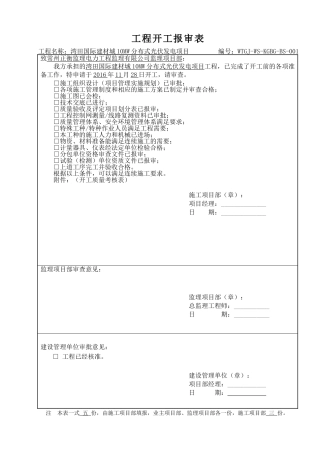 光伏施工资料报审表格
