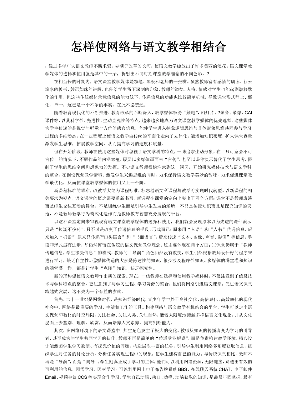 怎样使网络与语文教学相结合_第1页