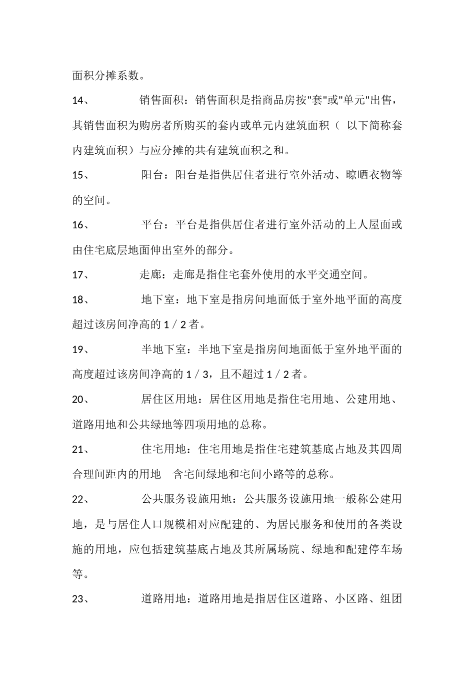 房产销售置业顾问必备基础知识_第3页