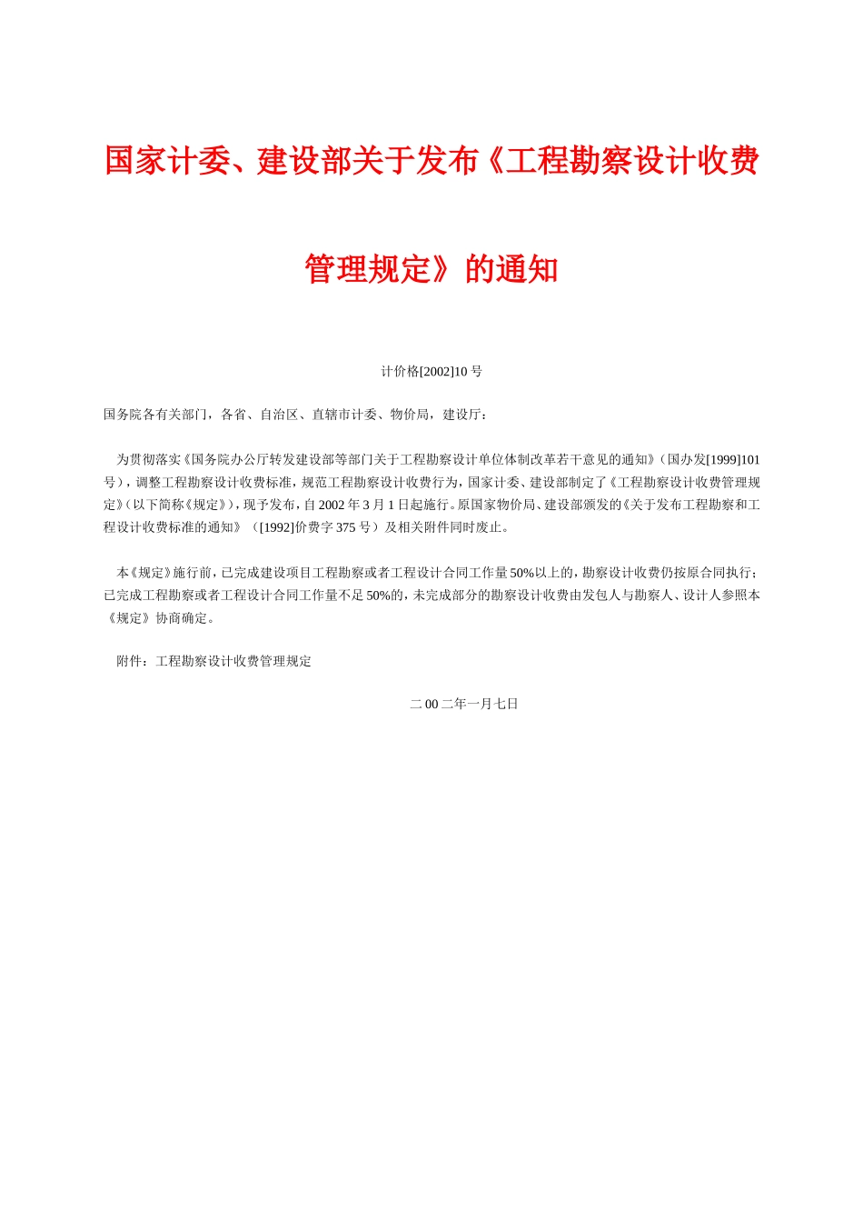 工程勘察设计收费标准2002修订版_第2页