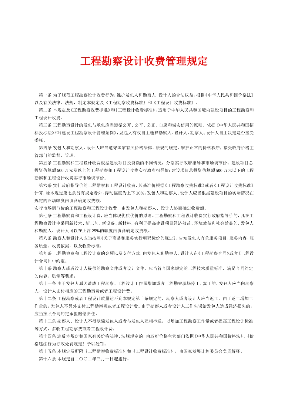 工程勘察设计收费标准2002修订版_第3页
