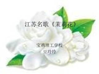 江苏名歌《茉莉花》