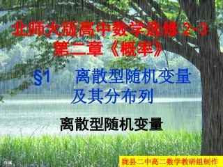 北师大版高中数学选修2-3第二章《概率》离散型随机变量