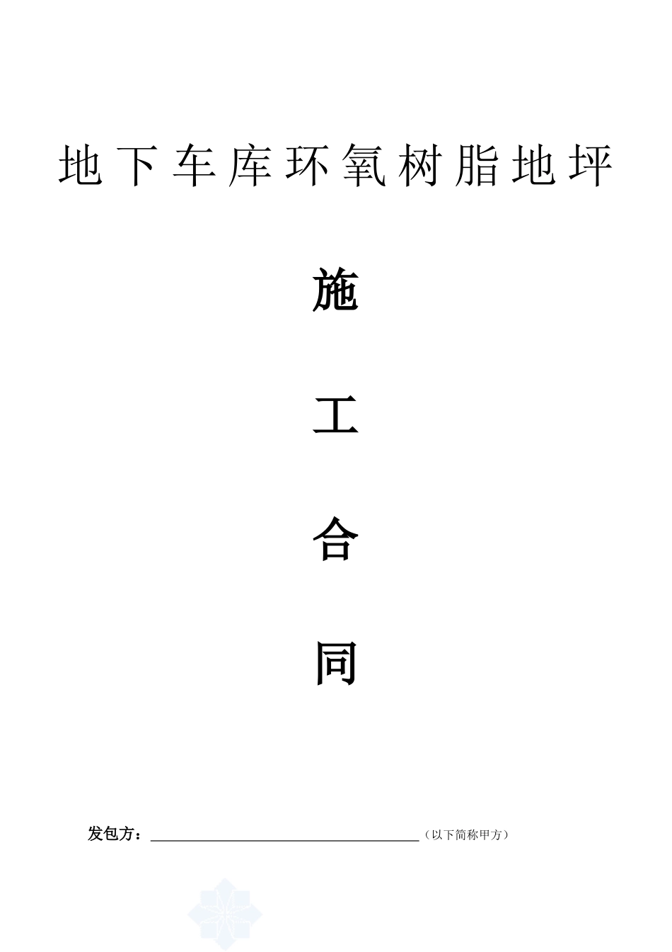 环氧树脂地坪漆工程施工合同_第1页