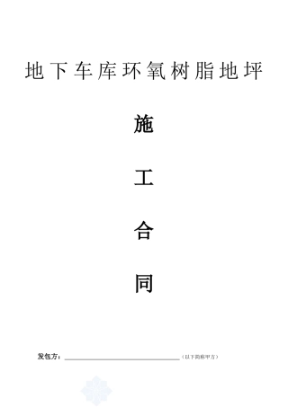 环氧树脂地坪漆工程施工合同