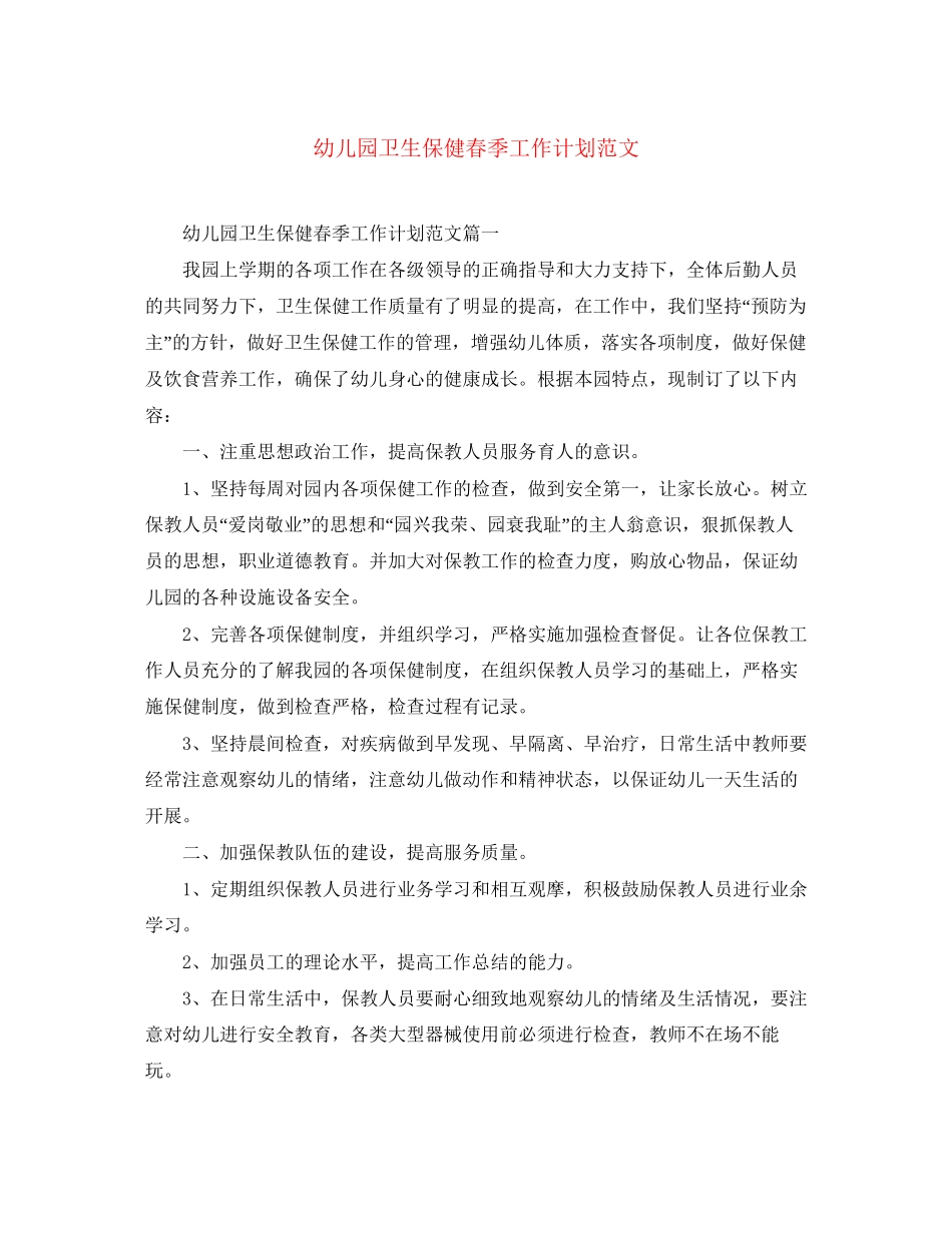 幼儿园卫生保健春季工作计划范文_第1页