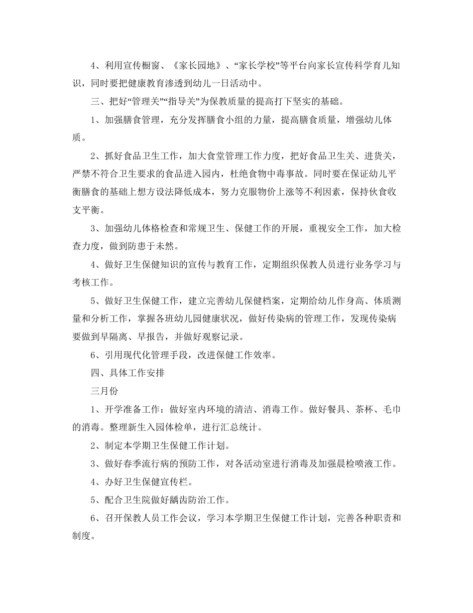 幼儿园卫生保健春季工作计划范文_第2页