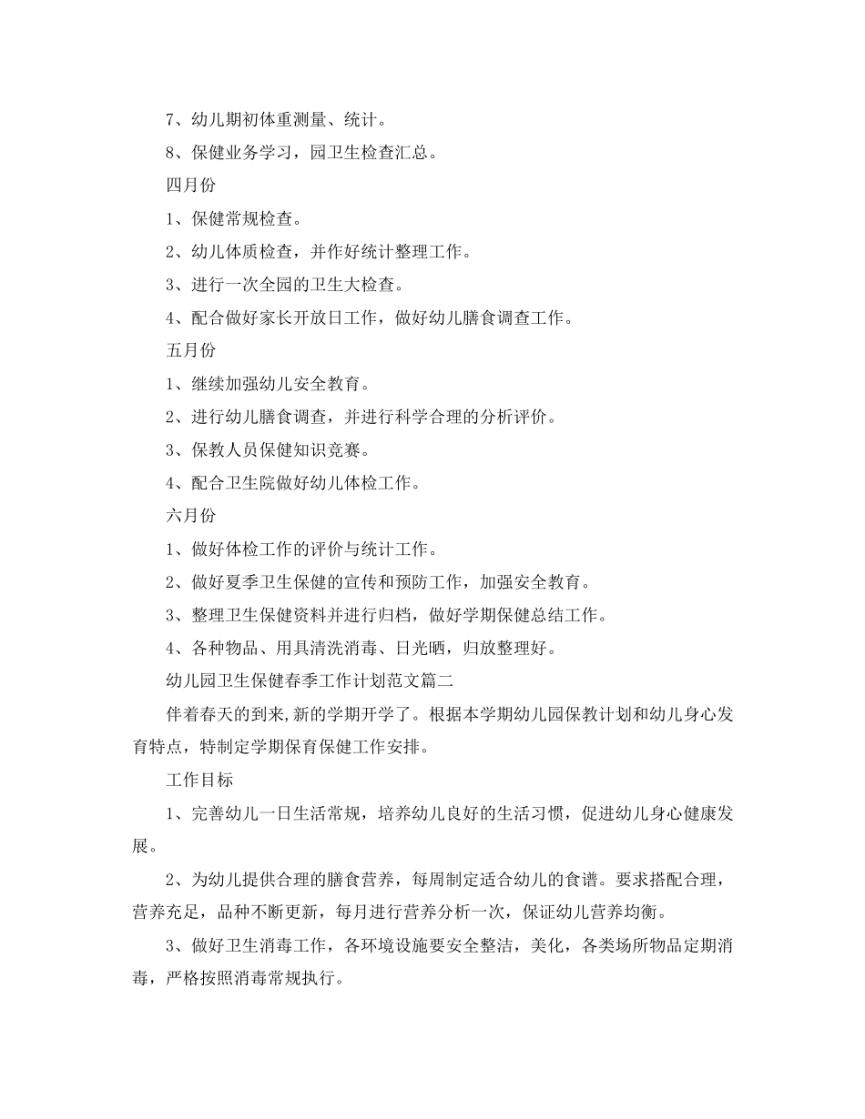 幼儿园卫生保健春季工作计划范文_第3页