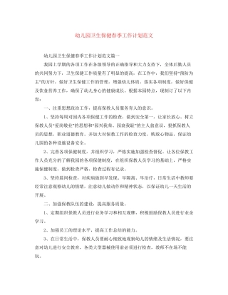 幼儿园卫生保健春季工作计划范文