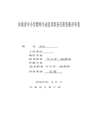河南省中小学教师专业技术职务任职资格评审表