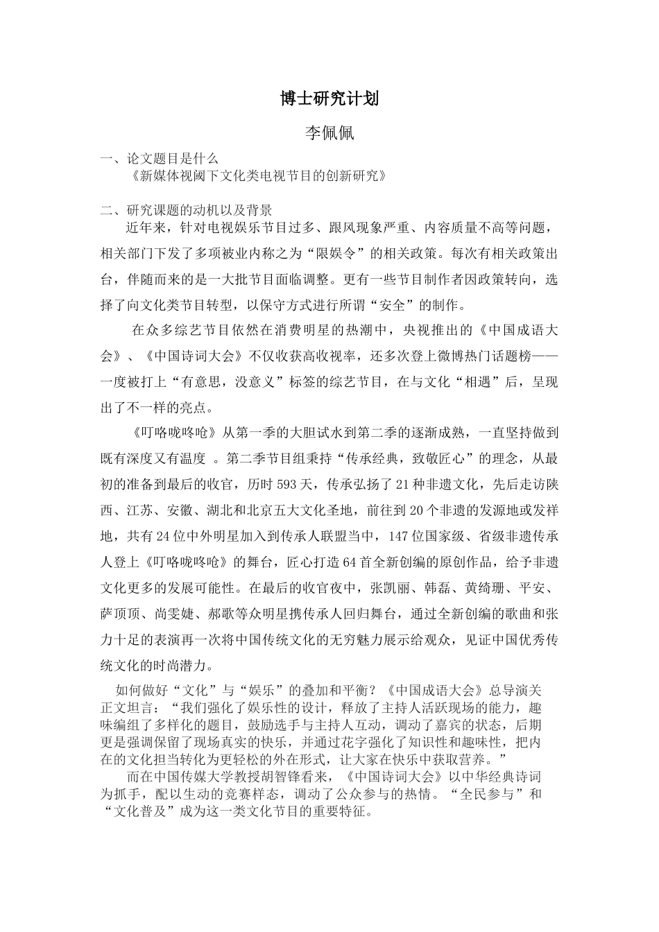 博士研究计划_第1页