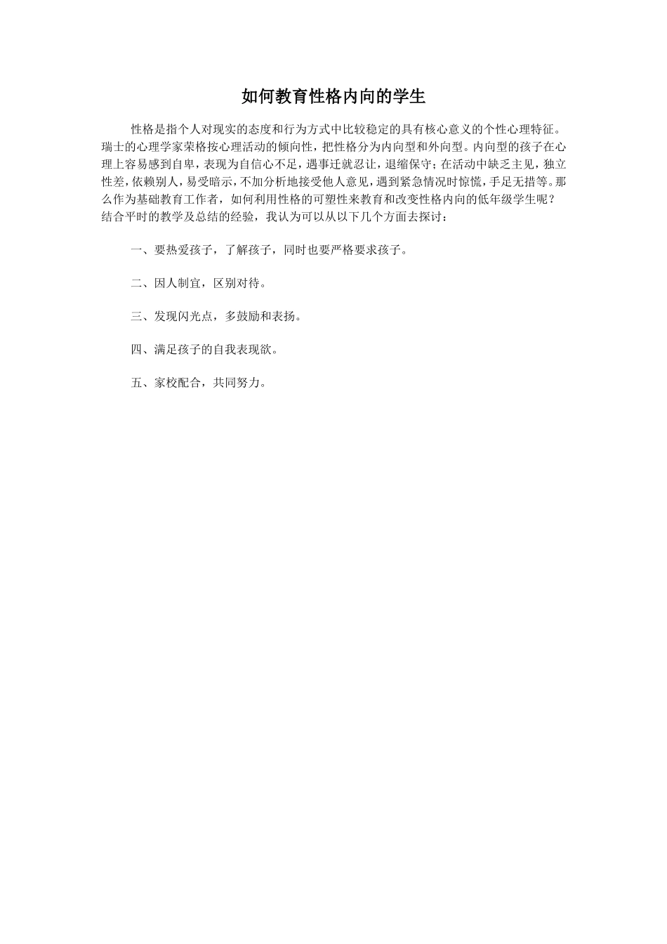 如何教育性格内向的学生_第1页