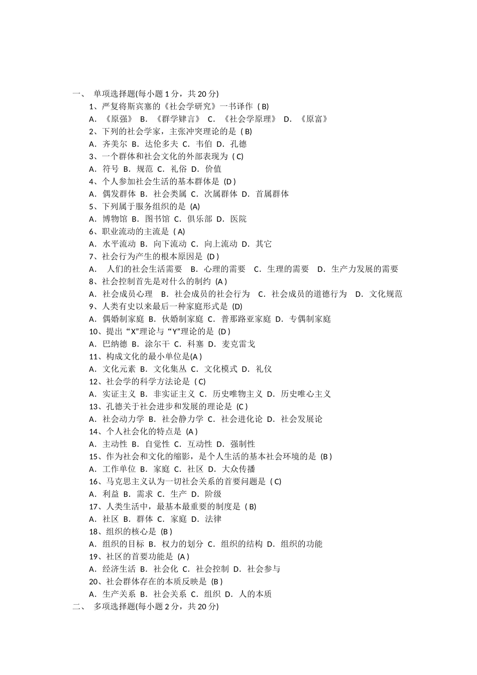 《社会学概论》模拟考试(一)试题及答案_第1页