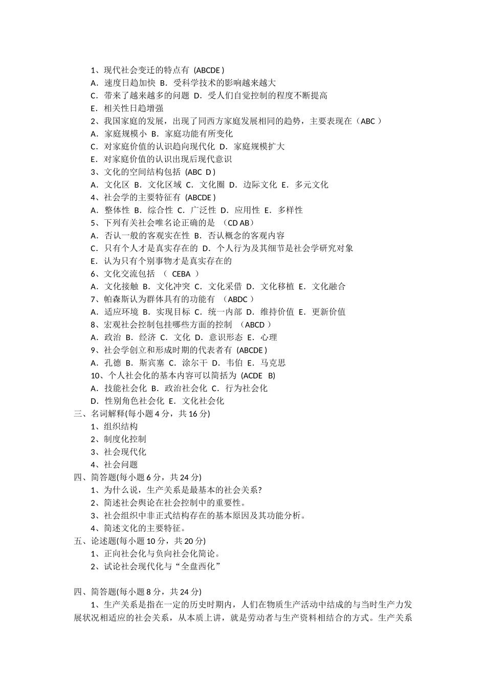 《社会学概论》模拟考试(一)试题及答案_第2页