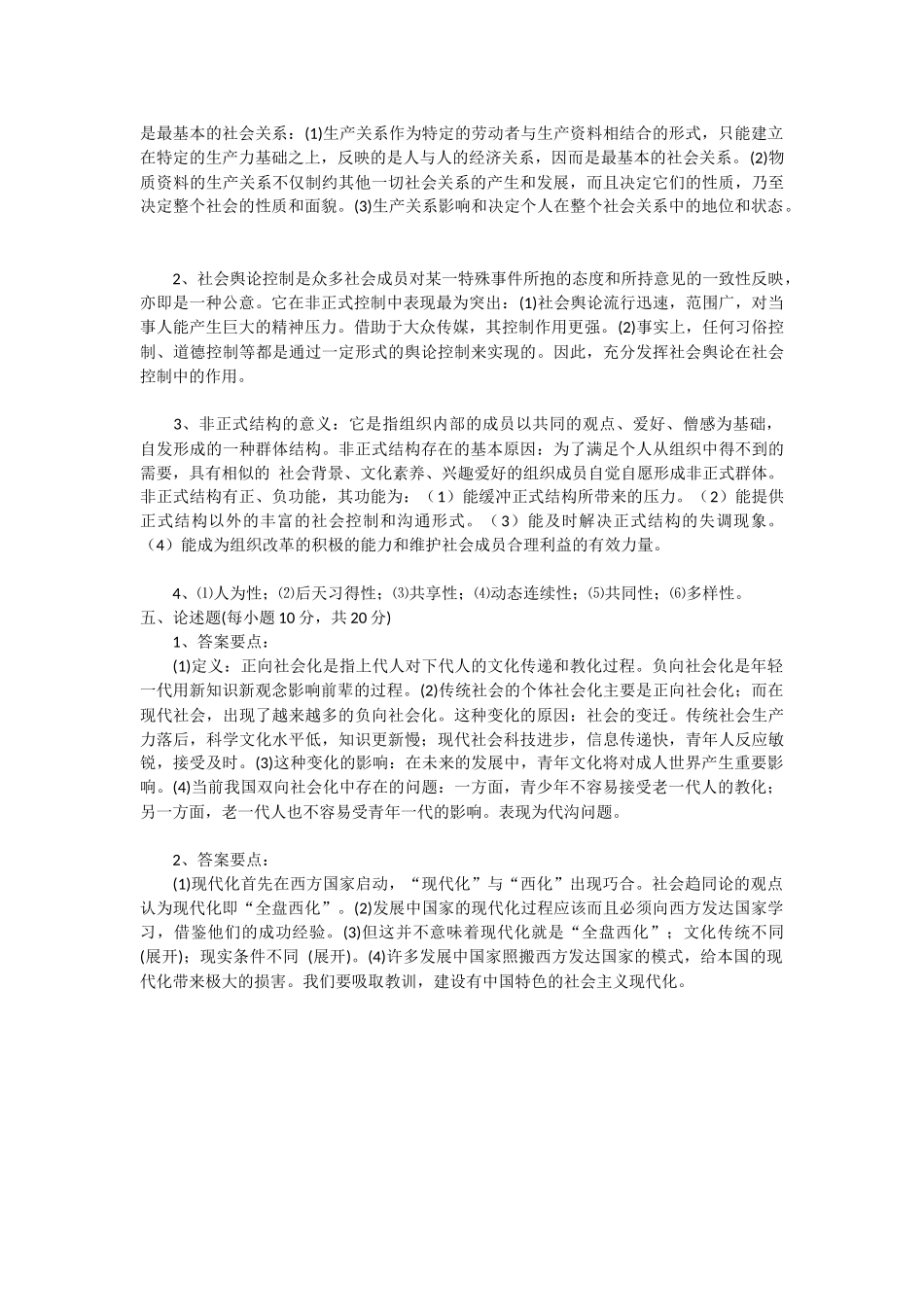 《社会学概论》模拟考试(一)试题及答案_第3页