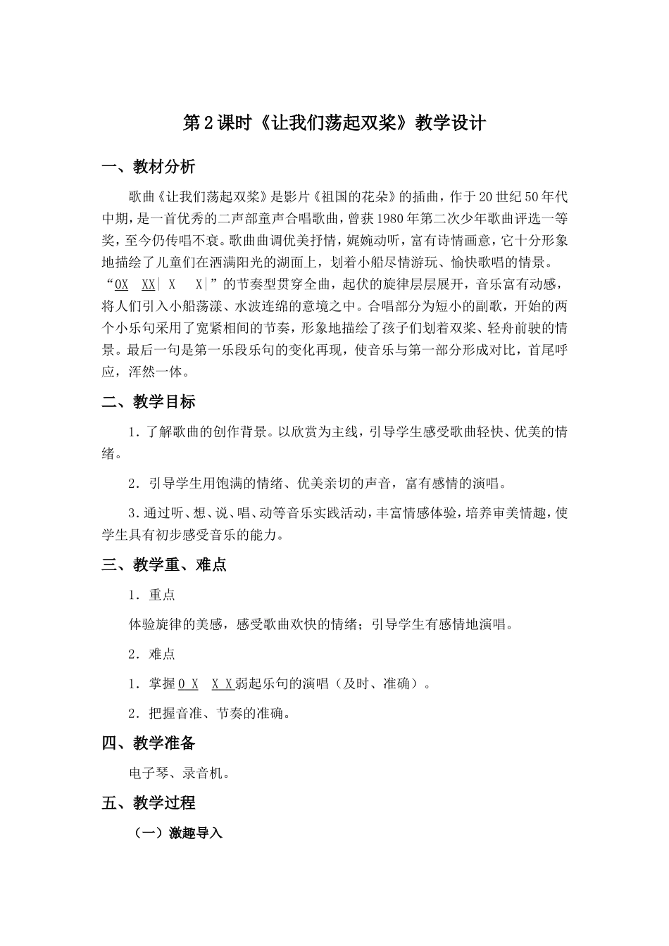 《让我们荡起双桨》教学设计_第1页