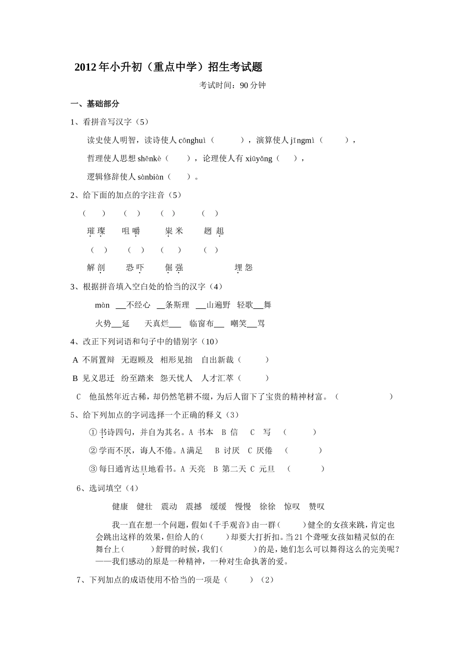 2013年小升初语文招生试题及详细答案_第1页