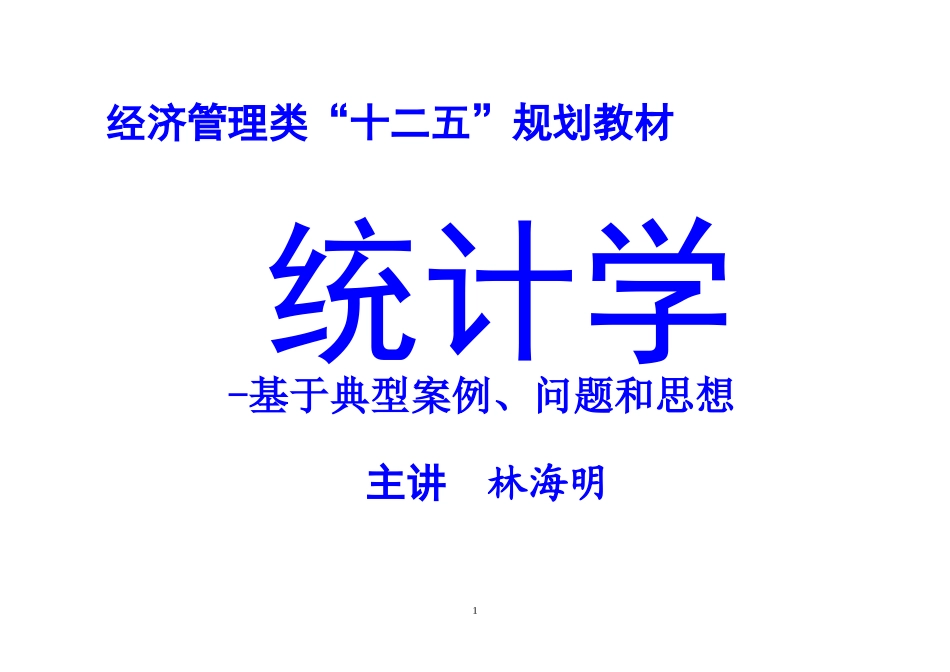 统计学--统计学-——典型案例、问题和思想_第1页