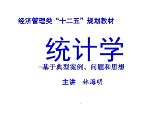 统计学--统计学-——典型案例、问题和思想