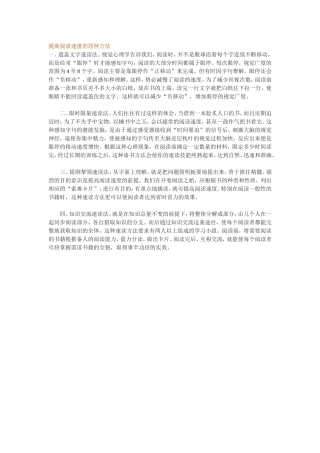 提高阅读速度的四种方法