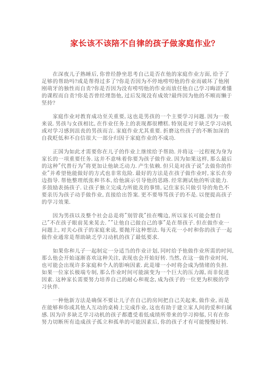 家长该不该陪不自律的孩子做家庭作业_第1页