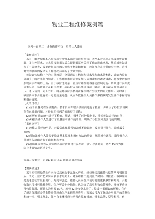 物业管理服务案例工程维修篇