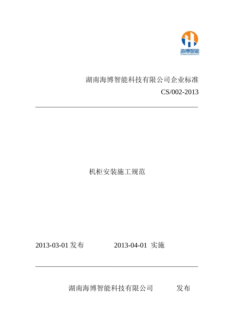 机柜安装施工规范_第1页