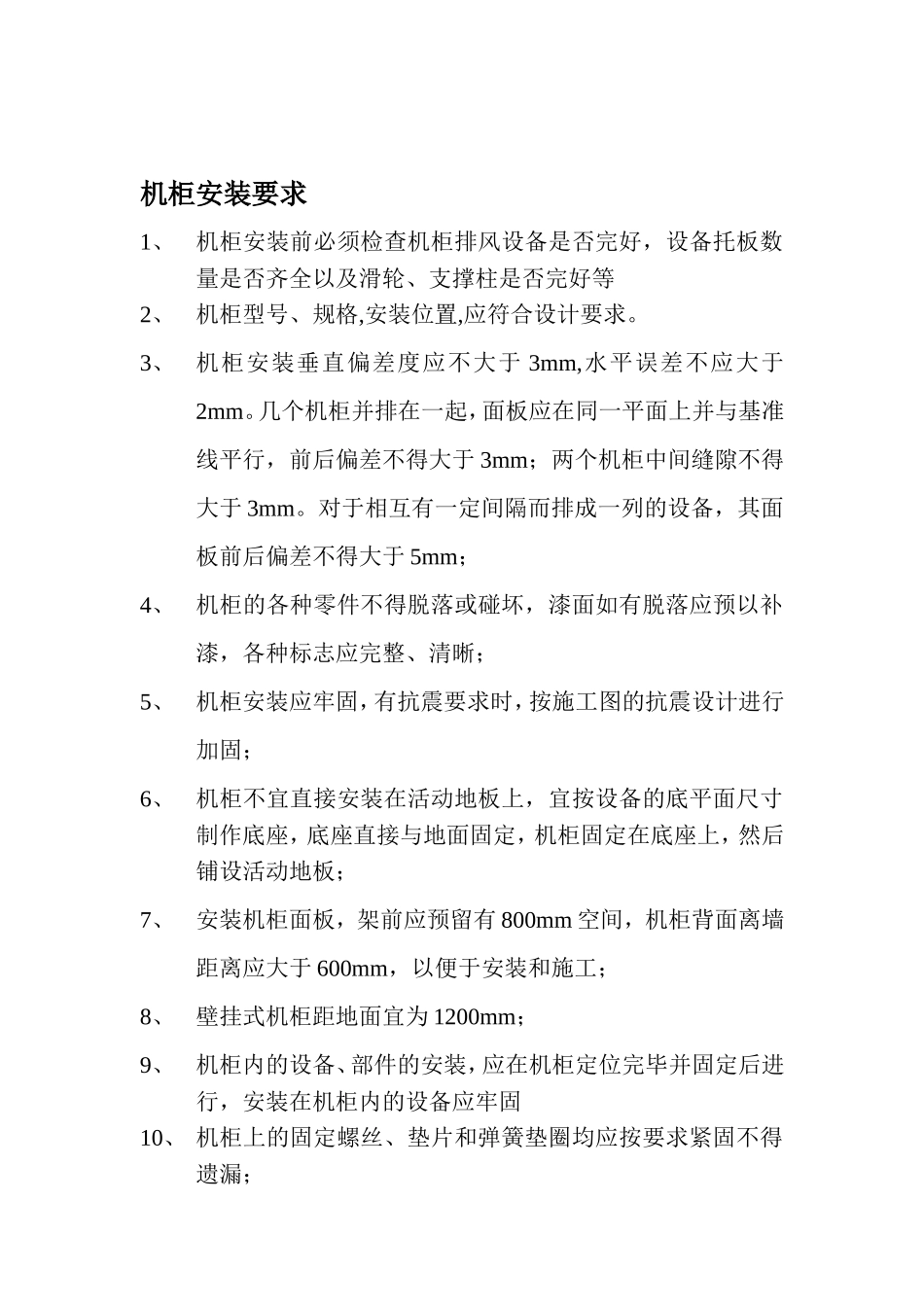 机柜安装施工规范_第2页