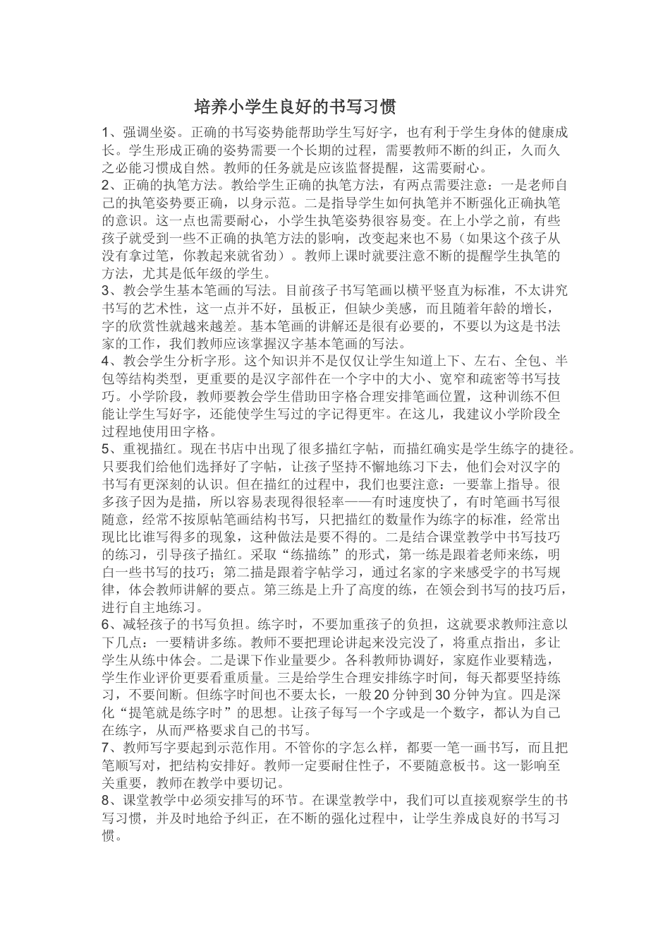 培养小学生良好的书写习惯_第1页