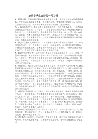 培养小学生良好的书写习惯
