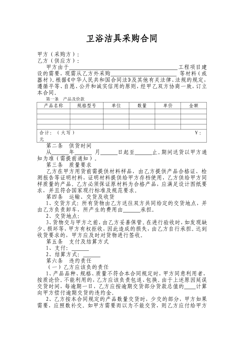 卫浴洁具采购合同_第1页