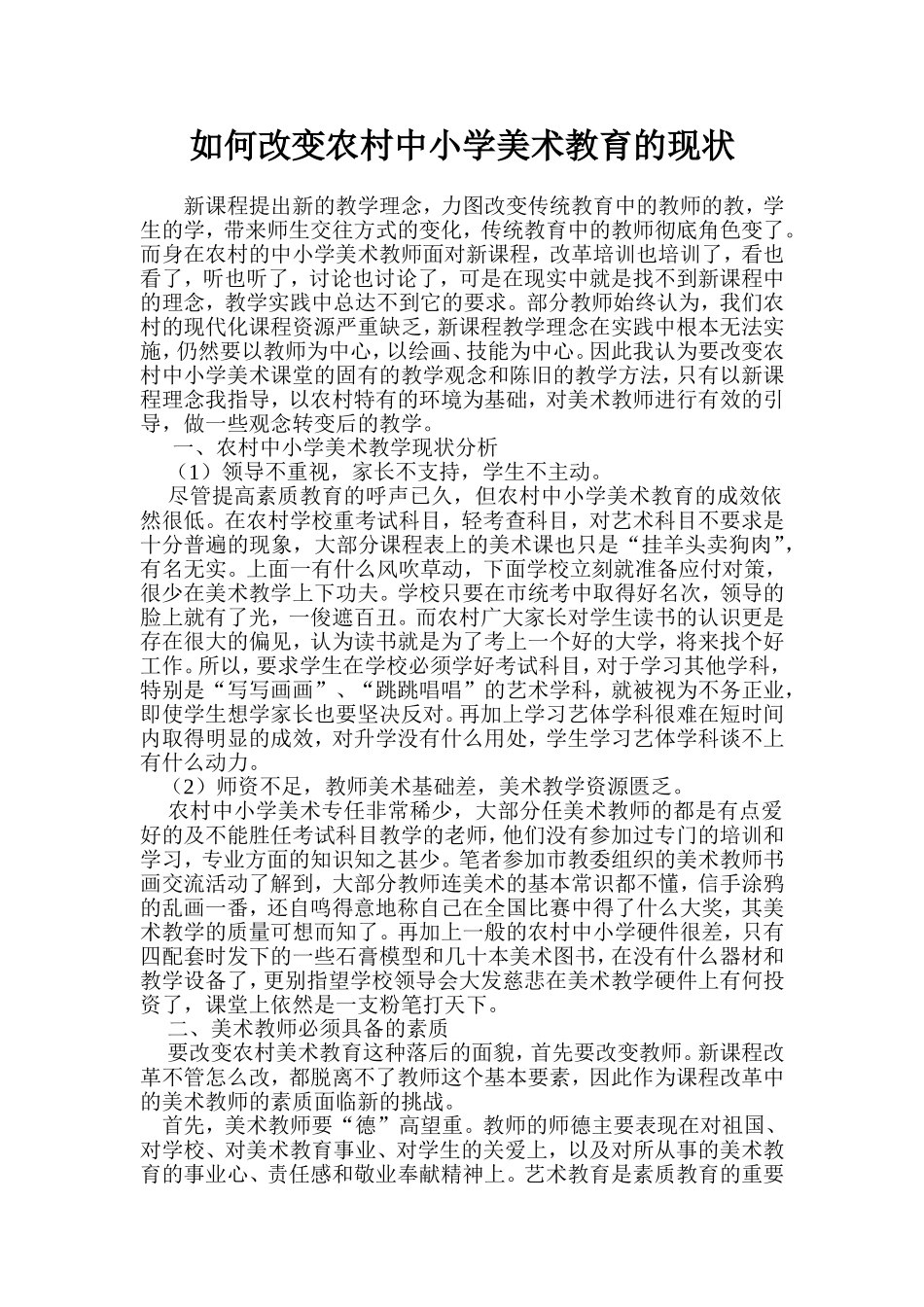 如何改变农村中小学教育现状_第1页