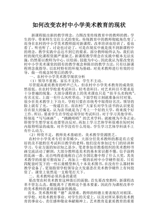 如何改变农村中小学教育现状