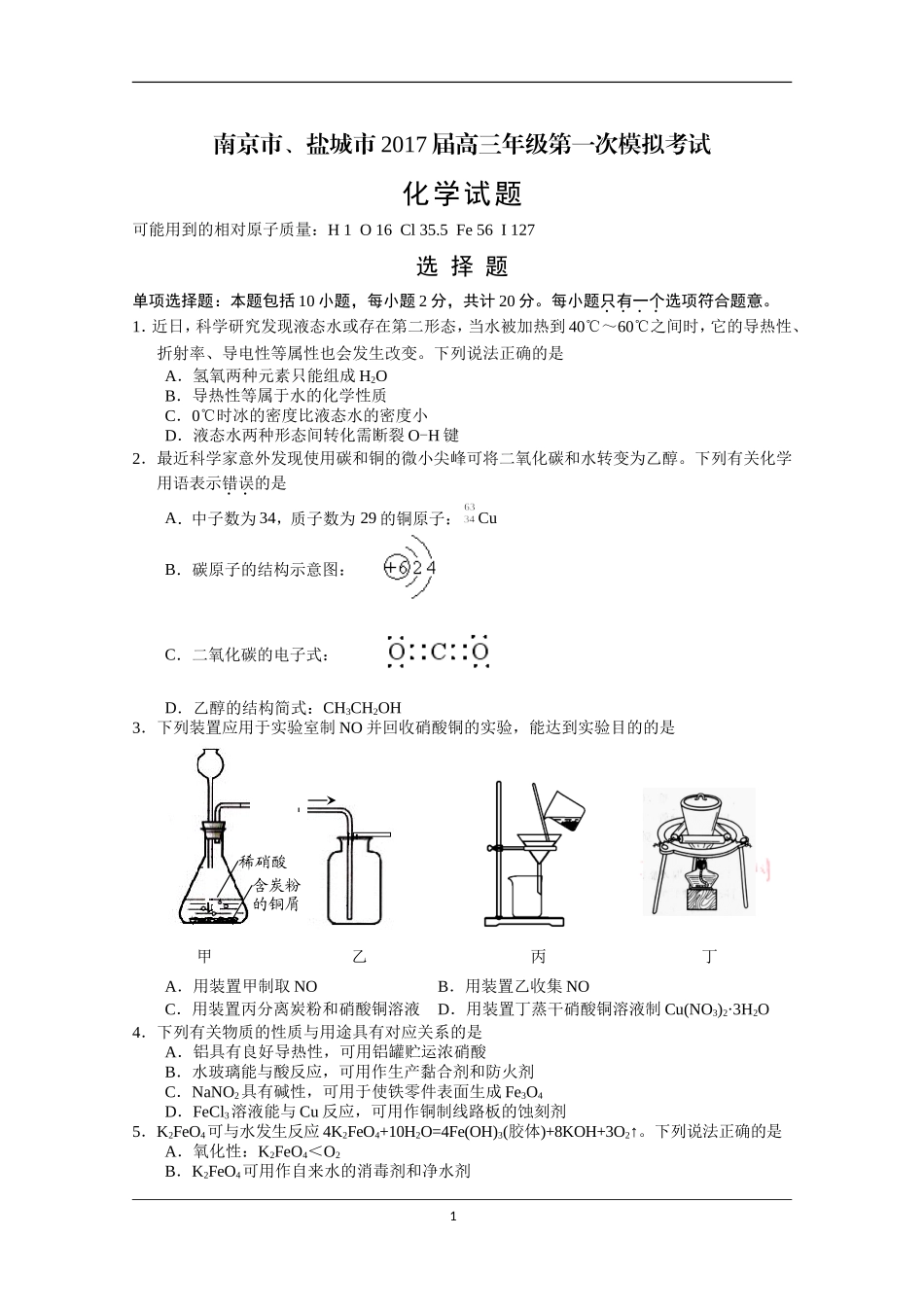 江苏省南京市、盐城市2017届高三第一次模拟考试--化学_第1页