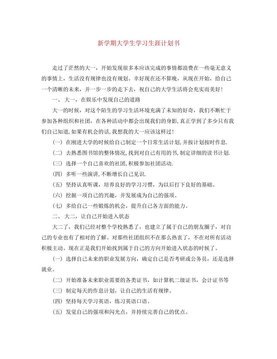 新学期大学生学习生涯计划书_第1页