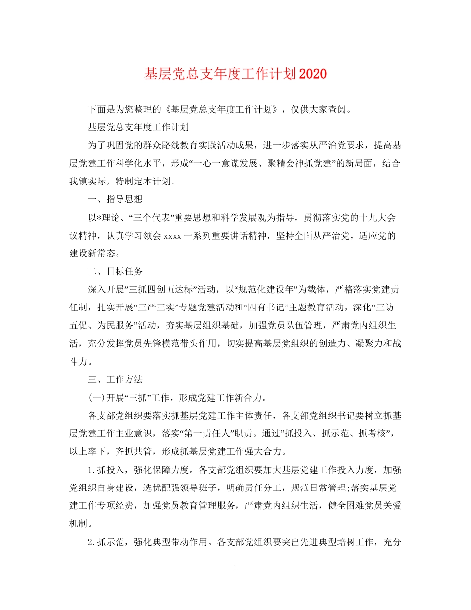 基层党总支年度工作计划2_第1页