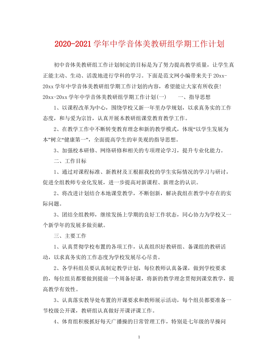 学年音体美教研组学期工作计划_第1页