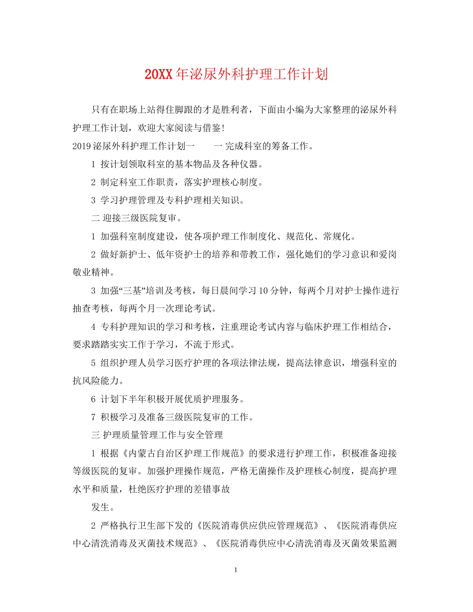 泌尿外科护理工作计划2_第1页