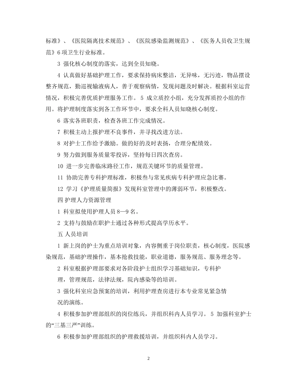 泌尿外科护理工作计划2_第2页