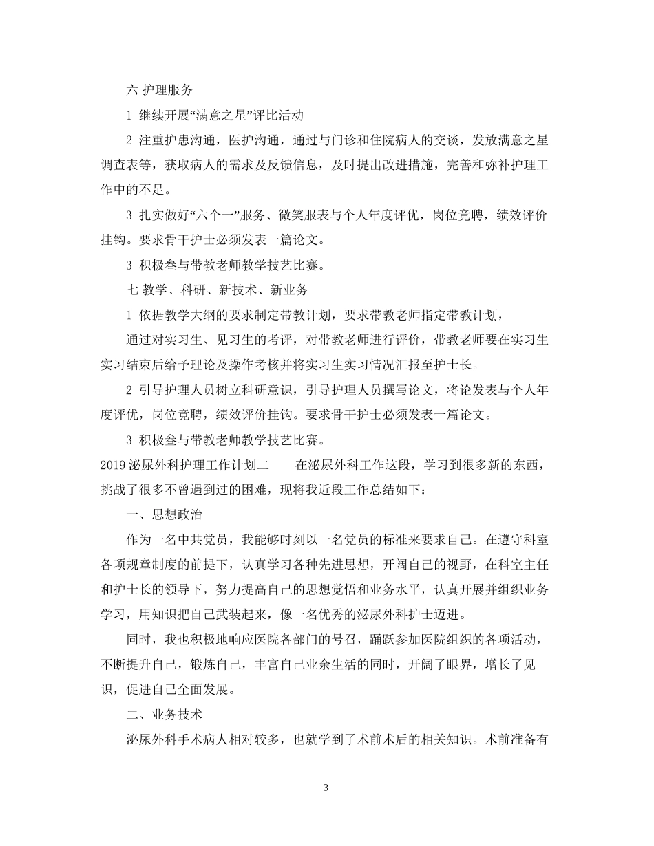 泌尿外科护理工作计划2_第3页
