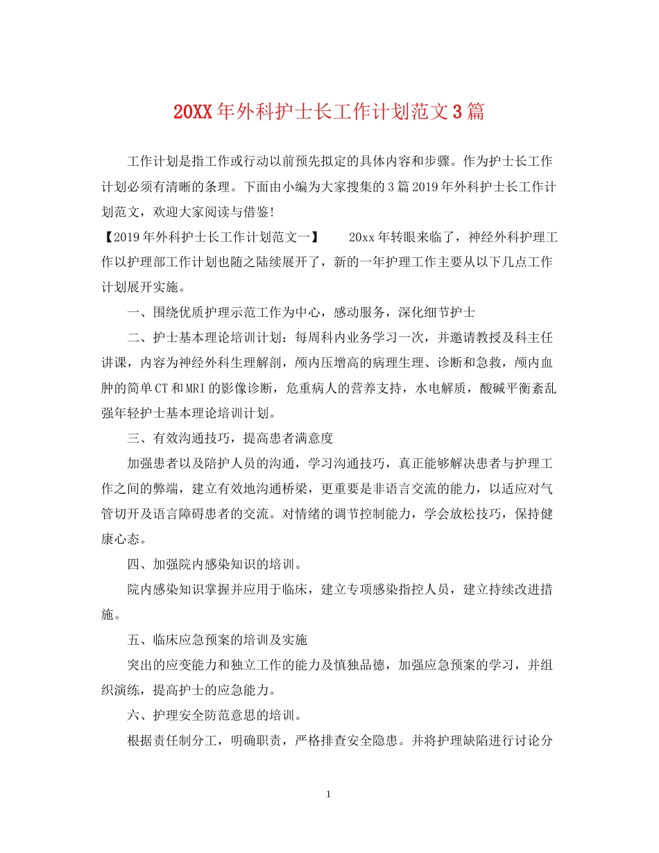 外科护士长工作计划范文3篇_第1页