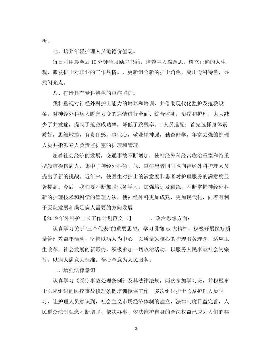 外科护士长工作计划范文3篇_第2页