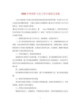 外科护士长工作计划范文3篇