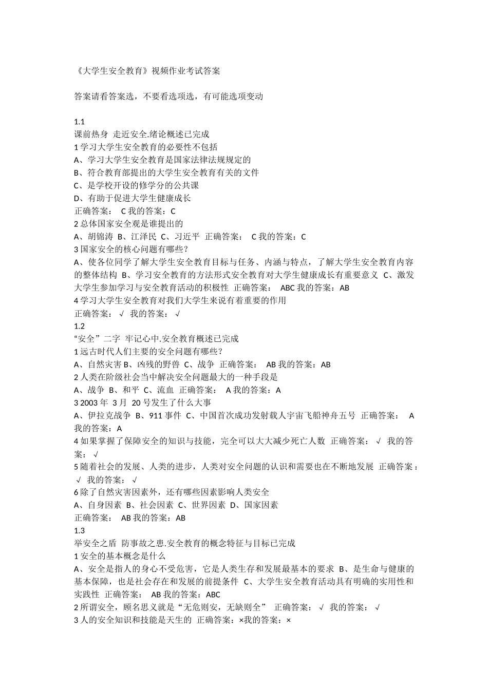 《大学生安全教育》视频作业考试答案_第1页