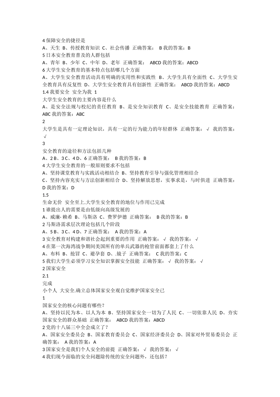 《大学生安全教育》视频作业考试答案_第2页