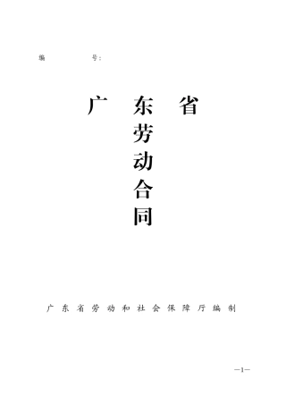 广东省劳动合同标准版