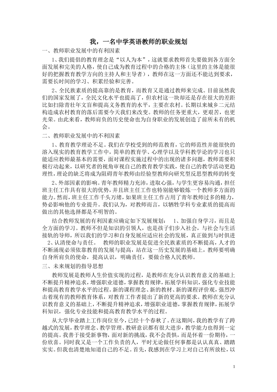 我，一名中学英语教师的职业规划_第1页